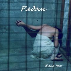 Юлия Нет - Рядом (СИ) - Читать 📖 Читать онлайн 👀 Читаемые книги читать онлайн бесплатно 🔥 booksread-online.com