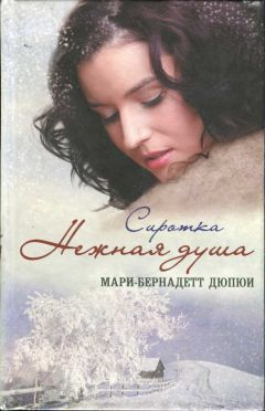 Мари-Бернадетт Дюпюи - Сиротка. Нежная душа - Читать | Читать онлайн | Читаемые книги читать онлайн бесплатно | booksread-online.com