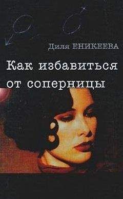 Диля ЕНИКЕЕВА - Как избавиться от соперницы - Читать 📖 Читать онлайн 👀 Читаемые книги читать онлайн бесплатно 🔥 booksread-online.com