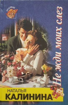 Наталья Калинина - Не жди моих слез - Читать | Читать онлайн | Читаемые книги читать онлайн бесплатно | booksread-online.com