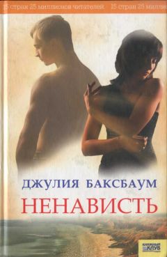 Джулия Баксбаум - Ненависть - Читать 📖 Читать онлайн 👀 Читаемые книги читать онлайн бесплатно 🔥 booksread-online.com