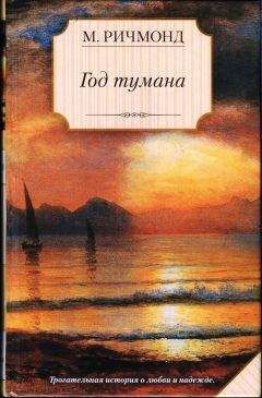 Мишель Ричмонд - Год тумана - Читать | Читать онлайн | Читаемые книги читать онлайн бесплатно | booksread-online.com