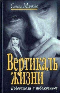 Семен Малков - Вертикаль жизни. Победители и побежденные - Читать 📖 Читать онлайн 👀 Читаемые книги читать онлайн бесплатно 🔥 booksread-online.com