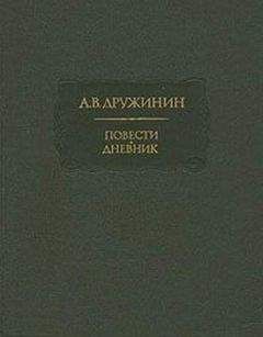 Александр Дружинин - Полинька Сакс - Читать 📖 Читать онлайн 👀 Читаемые книги читать онлайн бесплатно 🔥 booksread-online.com