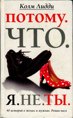 Колм Лидди - Потому. Что. Я. Не. Ты. 40 историй о женах и мужьях - Читать 📖 Читать онлайн 👀 Читаемые книги читать онлайн бесплатно 🔥 booksread-online.com