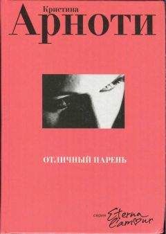 Кристина Арноти - Отличный парень - Читать | Читать онлайн | Читаемые книги читать онлайн бесплатно | booksread-online.com