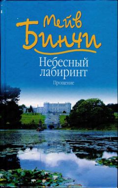Мейв Бинчи - Небесный лабиринт. Прощение - Читать 📖 Читать онлайн 👀 Читаемые книги читать онлайн бесплатно 🔥 booksread-online.com