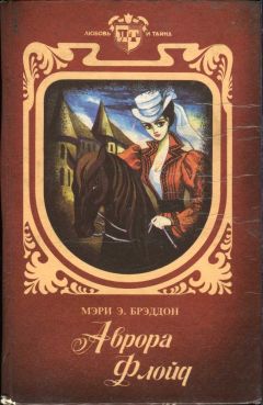 Мэри Брэддон - Аврора Флойд - Читать 📖 Читать онлайн 👀 Читаемые книги читать онлайн бесплатно 🔥 booksread-online.com