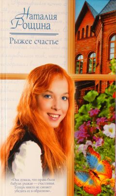 Наталия Рощина - Рыжее счастье - Читать 📖 Читать онлайн 👀 Читаемые книги читать онлайн бесплатно 🔥 booksread-online.com