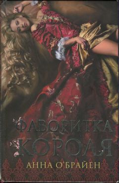 Анна О&#039;Брайен - Фаворитка короля - Читать 📖 Читать онлайн 👀 Читаемые книги читать онлайн бесплатно 🔥 booksread-online.com