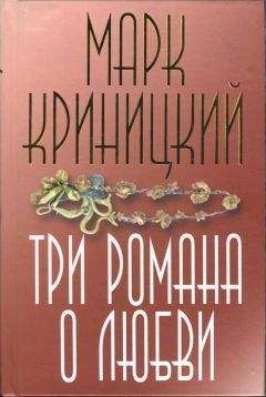 Марк Криницкий - Случайная женщина - Читать | Читать онлайн | Читаемые книги читать онлайн бесплатно | booksread-online.com