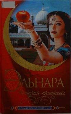 Кора Бек - Эльнара. История принцессы - Читать 📖 Читать онлайн 👀 Читаемые книги читать онлайн бесплатно 🔥 booksread-online.com
