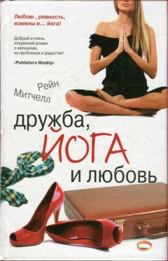 Рейн Митчелл - Дружба, йога и любовь - Читать 📖 Читать онлайн 👀 Читаемые книги читать онлайн бесплатно 🔥 booksread-online.com