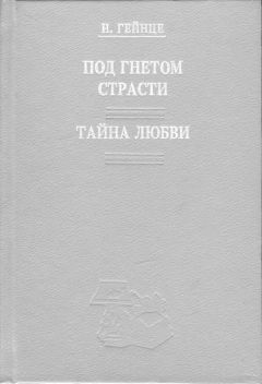 Николай Гейнце - Тайна любви - Читать 📖 Читать онлайн 👀 Читаемые книги читать онлайн бесплатно 🔥 booksread-online.com