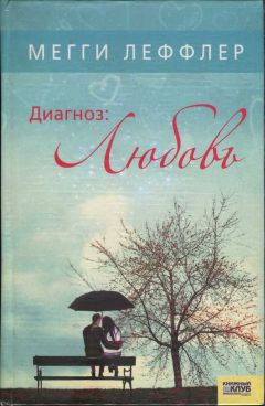 Мегги Леффлер - Диагноз: Любовь - Читать | Читать онлайн | Читаемые книги читать онлайн бесплатно | booksread-online.com