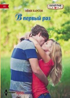 Эйми Карсон - В первый раз - Читать | Читать онлайн | Читаемые книги читать онлайн бесплатно | booksread-online.com