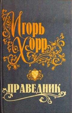 Игорь Хорр - Праведник - Читать 📖 Читать онлайн 👀 Читаемые книги читать онлайн бесплатно 🔥 booksread-online.com