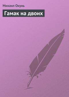 Михаил Окунь - Гамак на двоих - Читать 📖 Читать онлайн 👀 Читаемые книги читать онлайн бесплатно 🔥 booksread-online.com