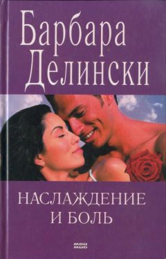 Барбара Делински - Наслаждение и боль - Читать 📖 Читать онлайн 👀 Читаемые книги читать онлайн бесплатно 🔥 booksread-online.com