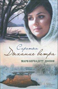 Мари-Бернадетт Дюпюи - Сиротка. Дыхание ветра - Читать 📖 Читать онлайн 👀 Читаемые книги читать онлайн бесплатно 🔥 booksread-online.com