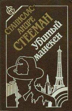 Станислас-Андре Стееман - Козыри мсье Венса - Читать 📖 Читать онлайн 👀 Читаемые книги читать онлайн бесплатно 🔥 booksread-online.com
