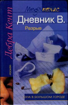 Дебра Кент - Дневник В. Разрыв - Читать 📖 Читать онлайн 👀 Читаемые книги читать онлайн бесплатно 🔥 booksread-online.com