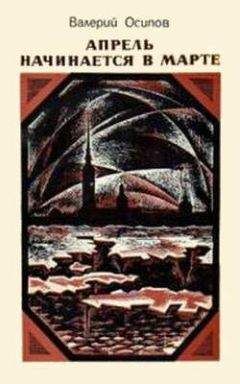 Валерий Осипов - Серебристый грибной дождь - Читать 📖 Читать онлайн 👀 Читаемые книги читать онлайн бесплатно 🔥 booksread-online.com