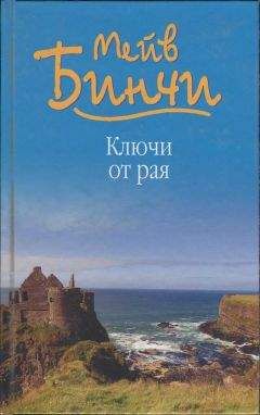 Мейв Бинчи - Ключи от рая - Читать 📖 Читать онлайн 👀 Читаемые книги читать онлайн бесплатно 🔥 booksread-online.com