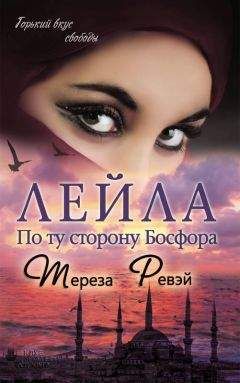 Тереза Ревэй - Лейла. По ту сторону Босфора - Читать 📖 Читать онлайн 👀 Читаемые книги читать онлайн бесплатно 🔥 booksread-online.com