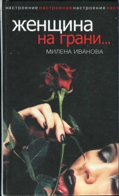 Милена Иванова - Женщина на грани... - Читать 📖 Читать онлайн 👀 Читаемые книги читать онлайн бесплатно 🔥 booksread-online.com