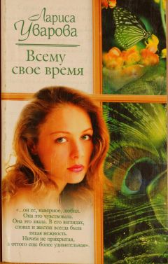 Лариса Уварова - Всему свое время - Читать 📖 Читать онлайн 👀 Читаемые книги читать онлайн бесплатно 🔥 booksread-online.com