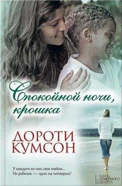 Дороти Кумсон - Спокойной ночи, крошка - Читать 📖 Читать онлайн 👀 Читаемые книги читать онлайн бесплатно 🔥 booksread-online.com