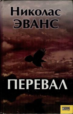 Николас Эванс - Перевал - Читать | Читать онлайн | Читаемые книги читать онлайн бесплатно | booksread-online.com