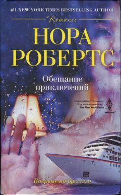Нора Робертс - Обещание приключений - Читать 📖 Читать онлайн 👀 Читаемые книги читать онлайн бесплатно 🔥 booksread-online.com