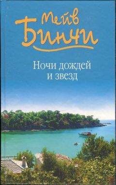 Мейв Бинчи - Ночи дождей и звезд - Читать 📖 Читать онлайн 👀 Читаемые книги читать онлайн бесплатно 🔥 booksread-online.com