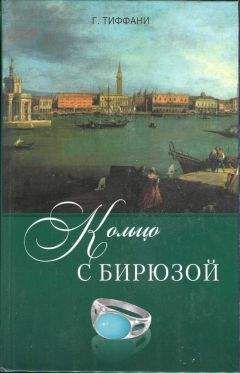 Грейс Тиффани - Кольцо с бирюзой - Читать | Читать онлайн | Читаемые книги читать онлайн бесплатно | booksread-online.com
