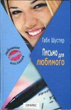 Габи Шустер - Письмо для любимого - Читать 📖 Читать онлайн 👀 Читаемые книги читать онлайн бесплатно 🔥 booksread-online.com