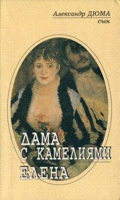 Александр Дюма-сын - Елена - Читать 📖 Читать онлайн 👀 Читаемые книги читать онлайн бесплатно 🔥 booksread-online.com