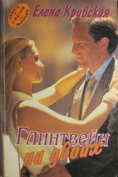 Елена Кривская - Глинтвейн на двоих - Читать 📖 Читать онлайн 👀 Читаемые книги читать онлайн бесплатно 🔥 booksread-online.com