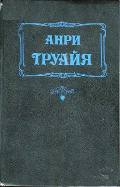Анри Труайя - Прекрасная и неистовая Элизабет - Читать 📖 Читать онлайн 👀 Читаемые книги читать онлайн бесплатно 🔥 booksread-online.com
