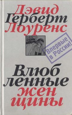 Дэвид Лоуренс - Влюбленные женщины - Читать 📖 Читать онлайн 👀 Читаемые книги читать онлайн бесплатно 🔥 booksread-online.com