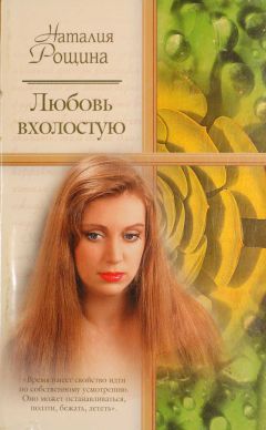 Наталия Рощина - Любовь вхолостую - Читать 📖 Читать онлайн 👀 Читаемые книги читать онлайн бесплатно 🔥 booksread-online.com