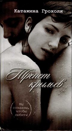 Катажина Грохоля - Трепет крыльев - Читать | Читать онлайн | Читаемые книги читать онлайн бесплатно | booksread-online.com