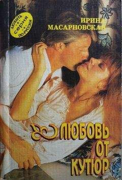 Ирина Масарновская - Любовь от кутюр - Читать | Читать онлайн | Читаемые книги читать онлайн бесплатно | booksread-online.com