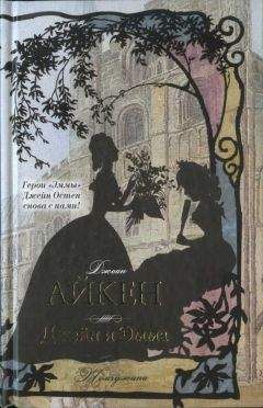 Джоан Айкен - Джейн и Эмма - Читать 📖 Читать онлайн 👀 Читаемые книги читать онлайн бесплатно 🔥 booksread-online.com