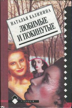 Наталья Калинина - Любимые и покинутые - Читать 📖 Читать онлайн 👀 Читаемые книги читать онлайн бесплатно 🔥 booksread-online.com