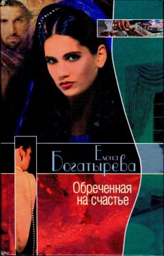 Елена Богатырева - Обреченная на счастье - Читать 📖 Читать онлайн 👀 Читаемые книги читать онлайн бесплатно 🔥 booksread-online.com