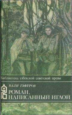 Вали Гафуров - Роман, написанный иглой - Читать | Читать онлайн | Читаемые книги читать онлайн бесплатно | booksread-online.com