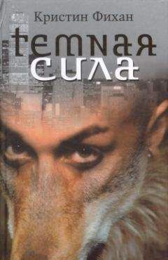 Кристин Фихан - Темная сила - Читать 📖 Читать онлайн 👀 Читаемые книги читать онлайн бесплатно 🔥 booksread-online.com