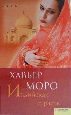 Хавьер Моро - Индийская страсть - Читать 📖 Читать онлайн 👀 Читаемые книги читать онлайн бесплатно booksread-online.com